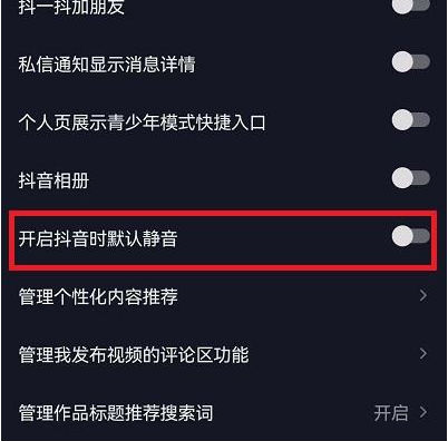 抖音靜音進入怎么設(shè)置  抖音靜音開啟怎么開靜音了怎么調(diào)回來