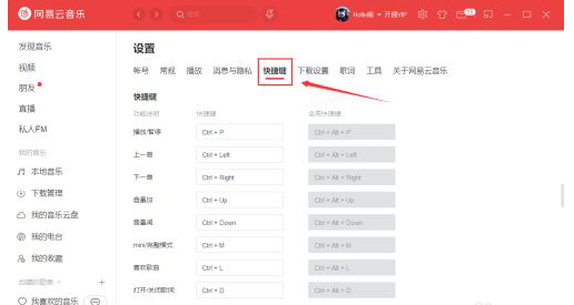 網(wǎng)易云音樂怎么更改快捷鍵？網(wǎng)易云音樂更改快捷鍵教程