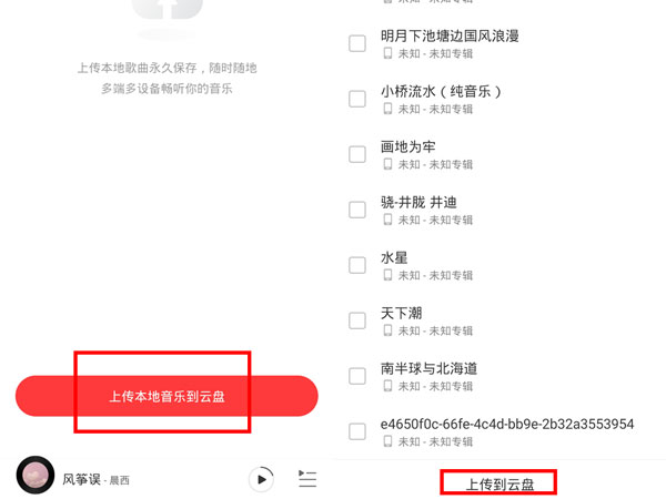 網(wǎng)易云怎么上傳云盤