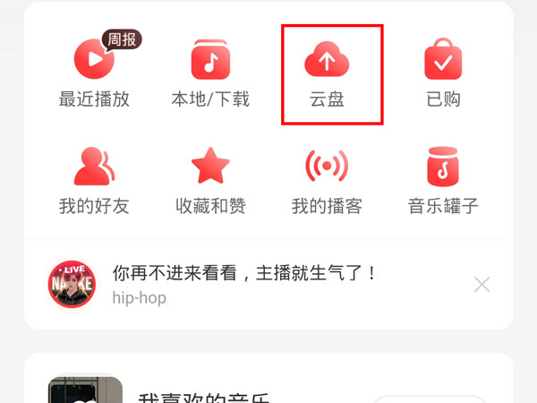 網(wǎng)易云怎么上傳云盤