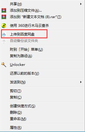 右鍵菜單怎么刪除“上傳到百度網盤”選項？