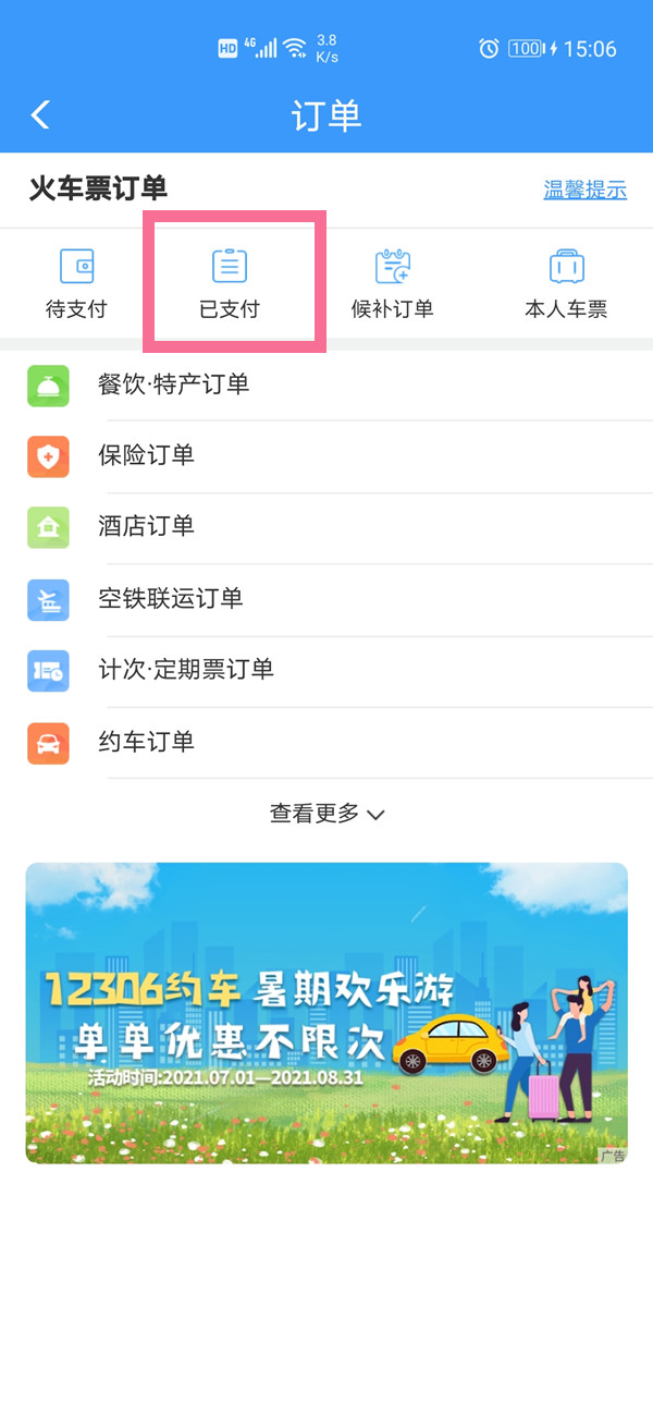 12306訂單超過(guò)30日怎么查詢(xún)