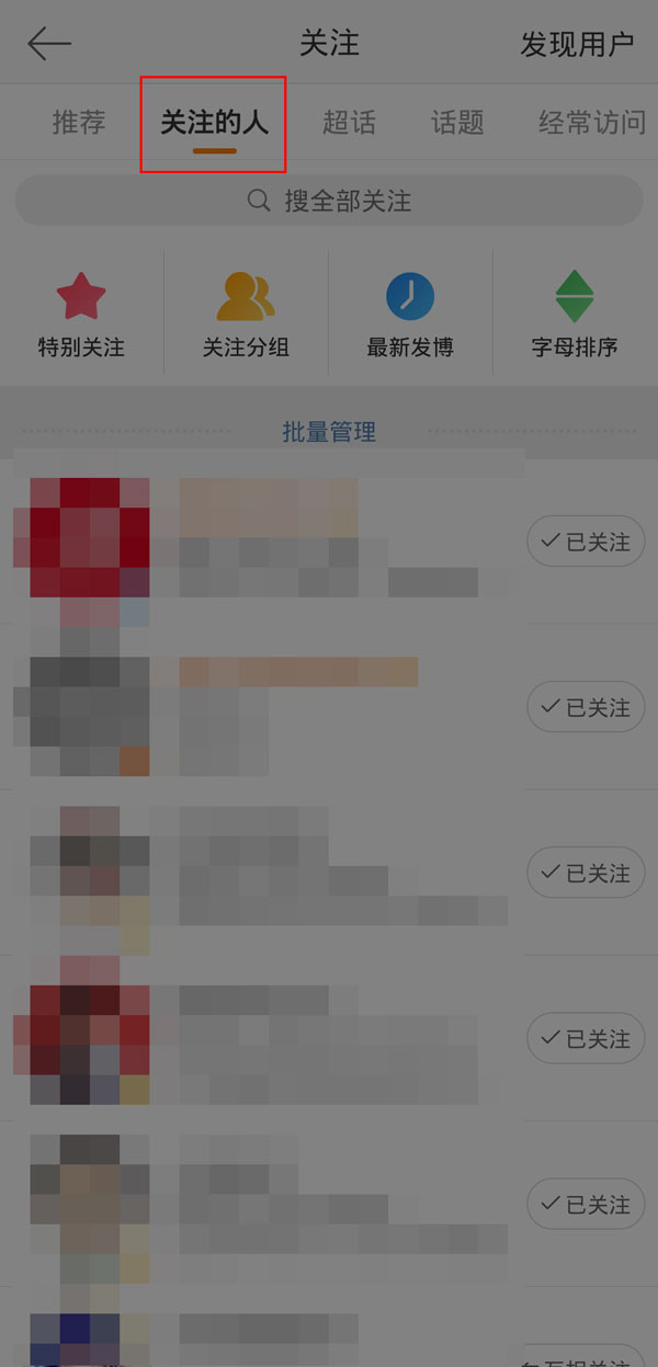 微博如何知道對(duì)方拉黑自己
