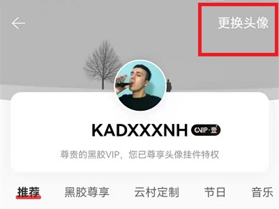 網(wǎng)易云怎么換頭像
