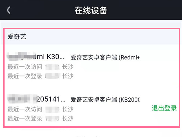 怎么查看愛奇藝會(huì)員有幾個(gè)人登錄了