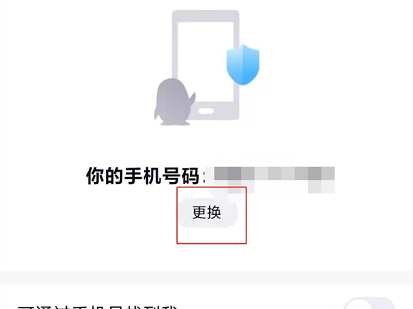 qq怎么解除手機(jī)號綁定