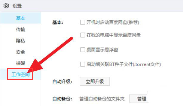 百度網(wǎng)盤如何關閉工作空間？百度網(wǎng)盤關閉工作空間的方法