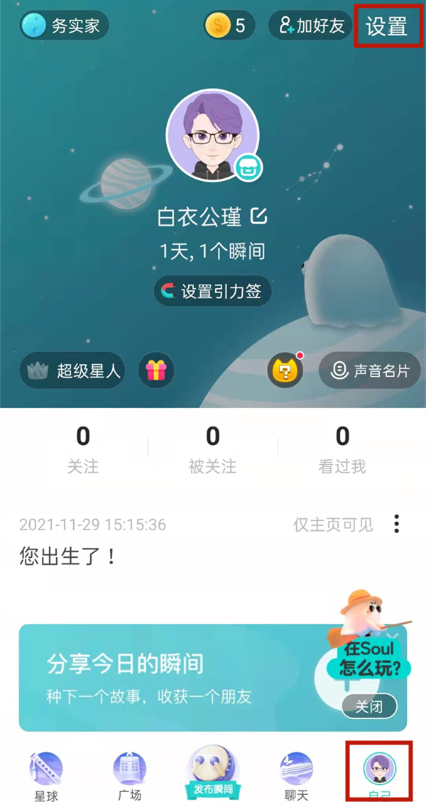 soul怎么關(guān)閉地理位置
