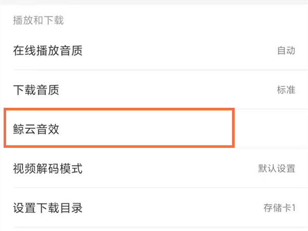 網(wǎng)易云鯨魚音效怎么設置