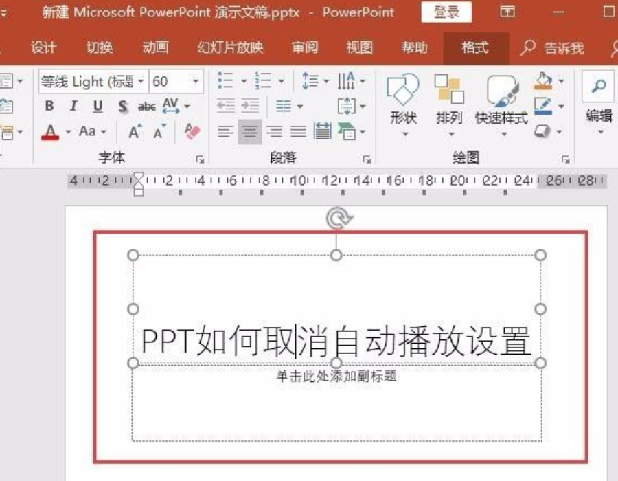 ppt自動播放怎么設置取消?