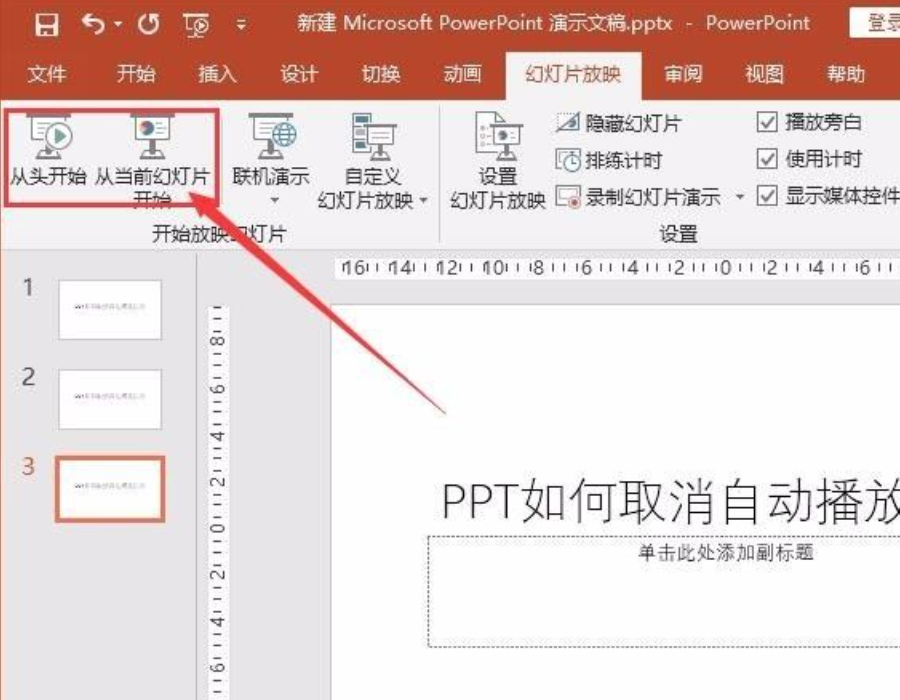 ppt自動播放怎么設置取消?