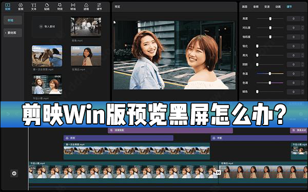 剪映Windows電腦版預(yù)覽出現(xiàn)黑屏怎么處理？