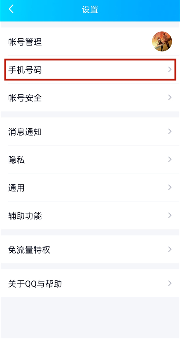 qq綁定的手機(jī)號怎么解綁