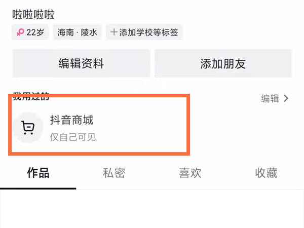 抖音添加收貨地址在哪里設(shè)置