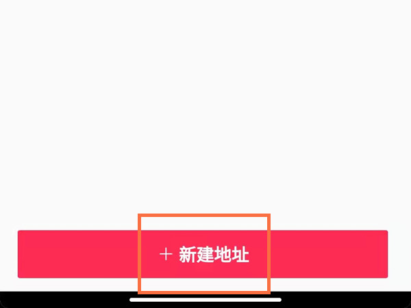 抖音添加收貨地址在哪里設(shè)置