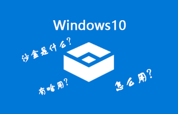 Win10沙盒模式有什么用？Win10沙盒怎么開啟？