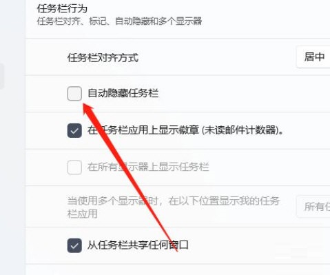 Win11如何隱藏任務欄？Win11設置自動隱藏任務欄教程