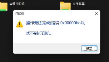 Win11共享打印機(jī)無(wú)法連接錯(cuò)誤代碼0x00000bc4怎么辦？