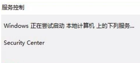 Win10安全中心拒絕訪問(wèn)怎么辦？Win10安全中心拒絕訪問(wèn)的解決方法