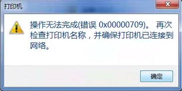 Win10連接網(wǎng)絡(luò)打印機錯誤709怎么解決？