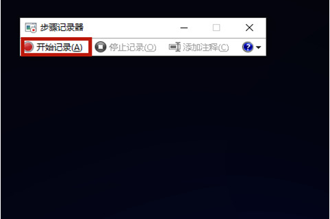 Win10步驟記錄器有什么用？Win10系統如何使用步驟記錄器？