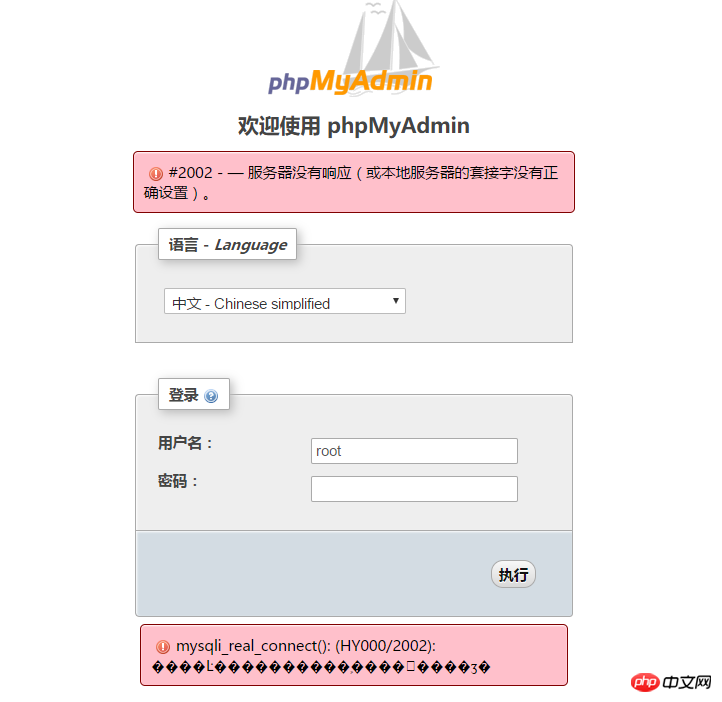 mysql - 在PHPMyadmin上亂搗鼓后出現(xiàn) 了 - #2002 - — 服務(wù)器沒(méi)有響應(yīng)（或本地服務(wù)器的套接字沒(méi)有正確設(shè)置）。