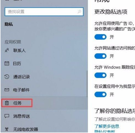 Win10系統怎么禁止應用訪問任務？Win10系統禁止應用訪問任務的方法