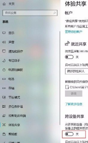 Win10系統怎么打開跨設備共享功能？Win10系統打開跨設備共享功能的方法