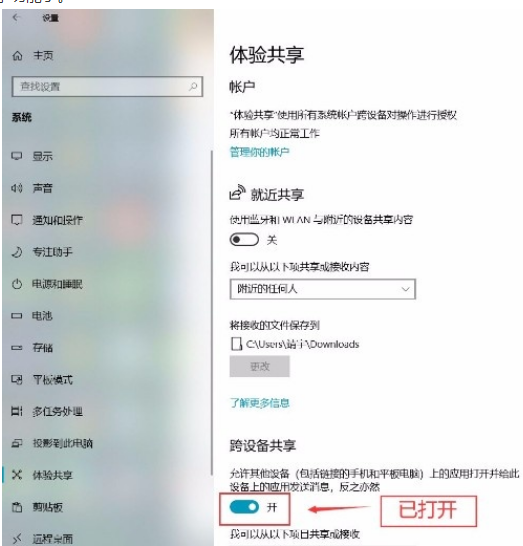 Win10系統怎么打開跨設備共享功能？Win10系統打開跨設備共享功能的方法