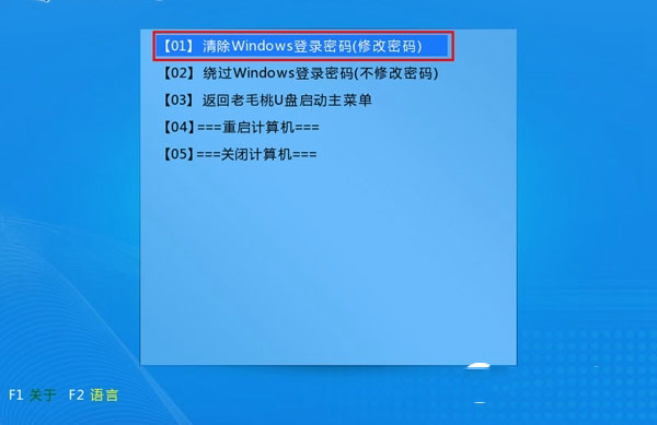 老毛桃U盤(pán)啟動(dòng)盤(pán)清除Win10開(kāi)機(jī)密碼教程