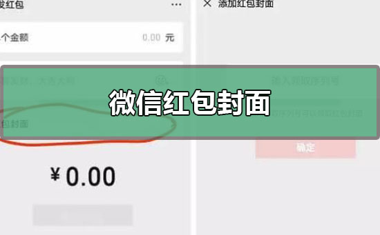 微信紅包封面序列號怎么領??？微信紅包封面序列號免費領取