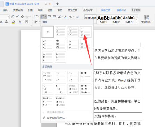 WPS文檔序列碼亂了怎么重新排序？