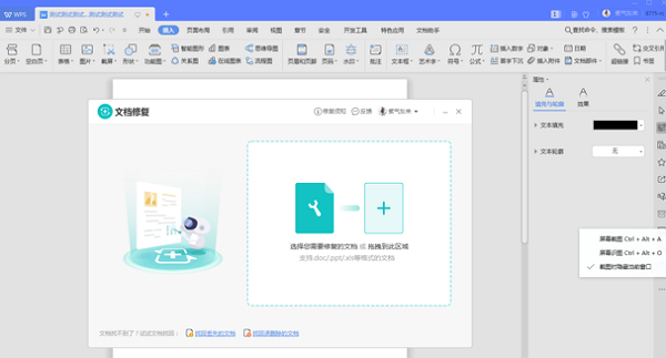 如何修復WPS中word損壞文件？