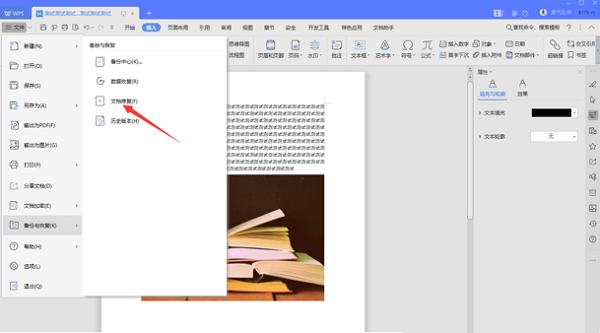 如何修復WPS中word損壞文件？