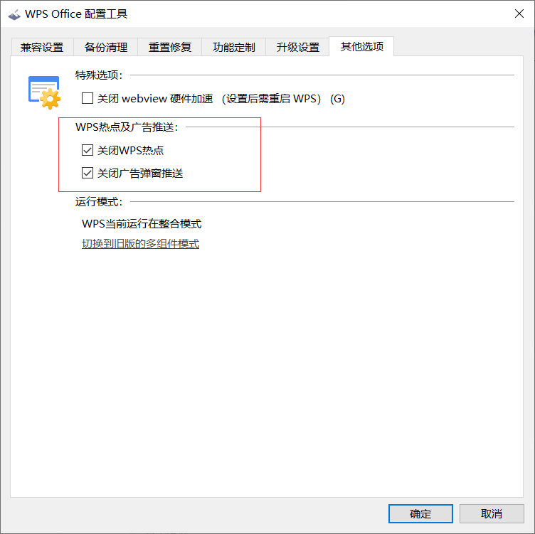 怎么關(guān)閉WPS的熱點及廣告推送？WPS廣告永久關(guān)閉方法