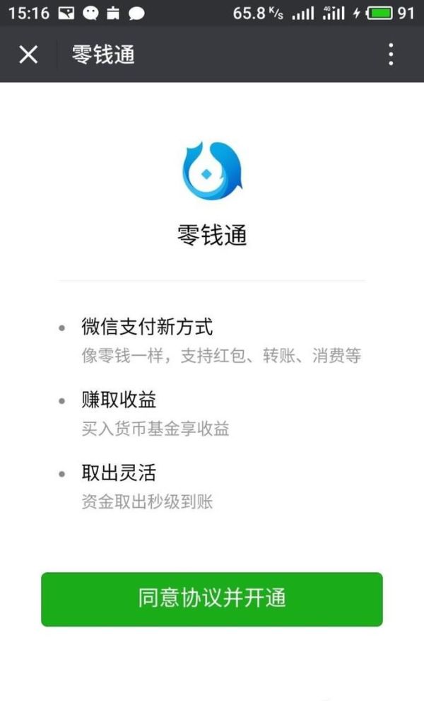 微信零錢通怎么申請(qǐng)