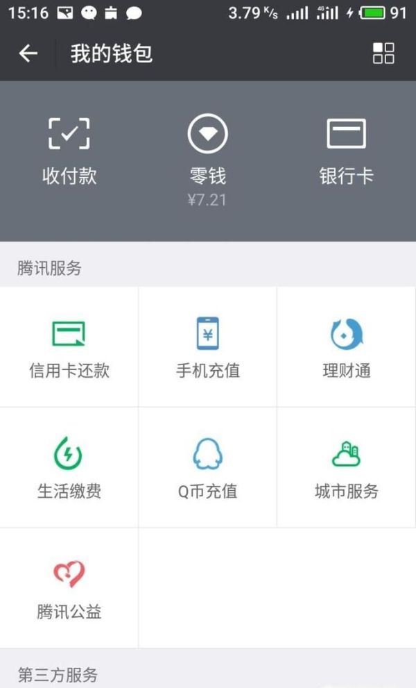 微信零錢通怎么申請(qǐng)