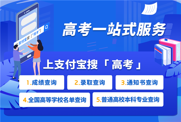 2020高考放榜！支付寶、微信查詢2020高考成績的方法