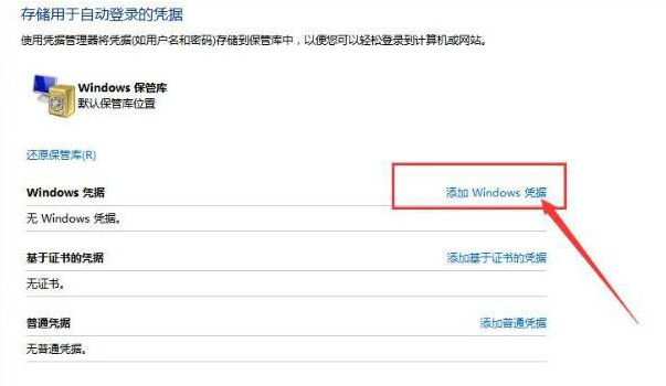 Win10如何添加網(wǎng)絡(luò)憑據(jù)？Win10添加網(wǎng)絡(luò)憑據(jù)的方法
