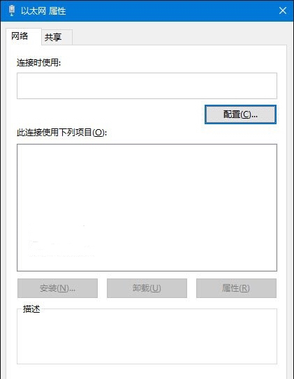 Win10電腦以太網屬性打開是空白的怎么辦？