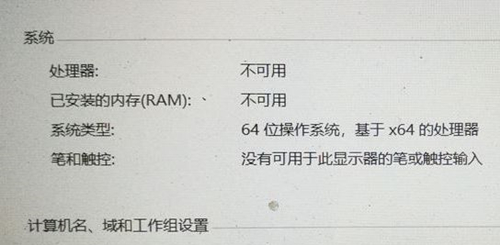 Win10處理器和已安裝的內(nèi)存顯示不可用怎么辦？