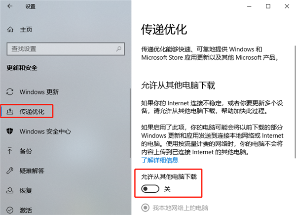 Windows 10傳遞優(yōu)化功能可以關閉嗎?