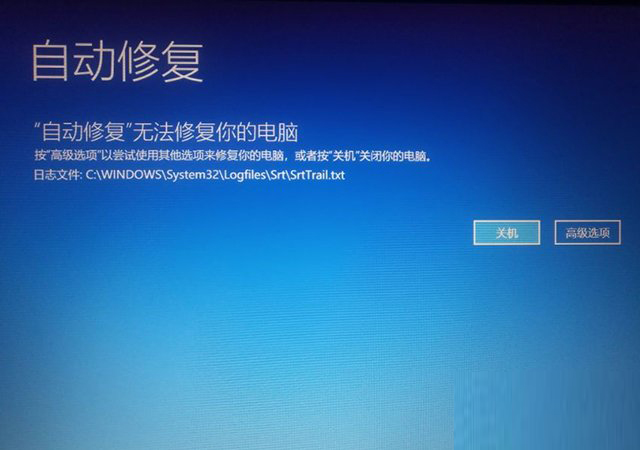 Win10開機(jī)提示無法自動修復(fù)日志文件:srttrail.txt怎么辦？