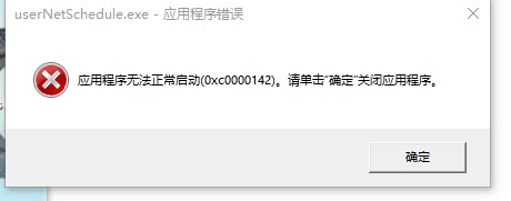 Win10提示0xc0000142錯(cuò)誤代碼怎么辦？Win10提示0xc0000142錯(cuò)誤代碼的解決方法