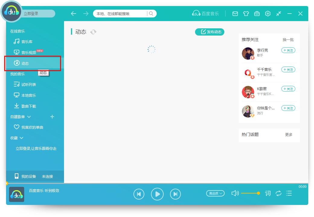 怎么在百度音樂發布動態？百度音樂發布動態的方法