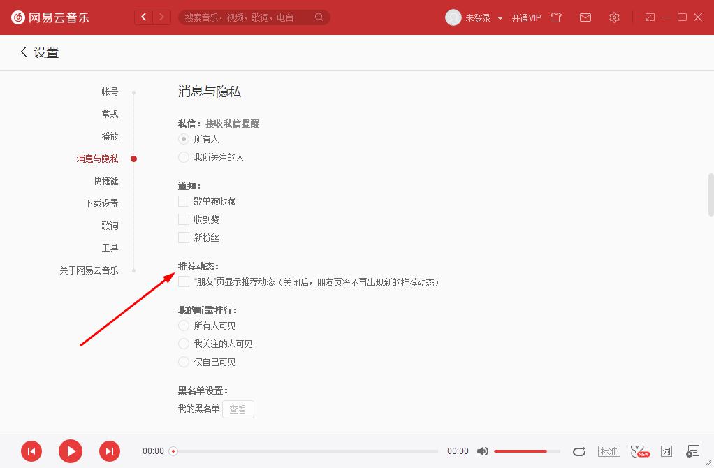 如何關(guān)閉網(wǎng)易云音樂的推薦動態(tài)?網(wǎng)易云音樂關(guān)閉推薦動態(tài)的方法