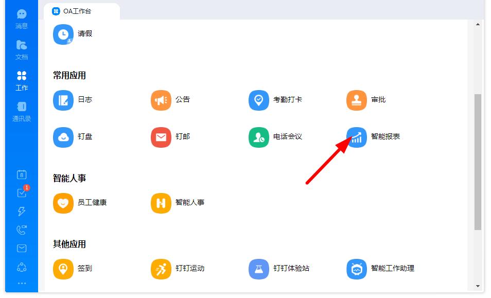 如何打開釘釘?shù)闹悄軋?bào)表?釘釘智能報(bào)表打開的方法