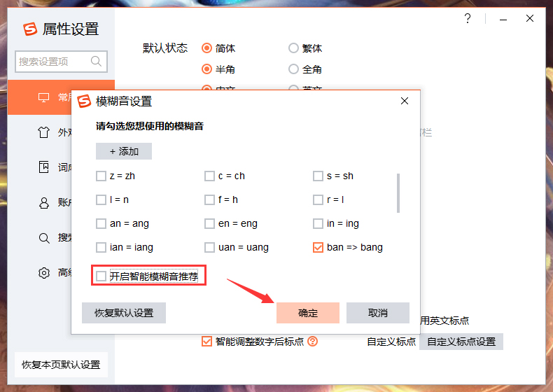 搜狗輸入法智能模糊音推薦怎么關(guān)閉？搜狗輸入法智能模糊音推薦關(guān)閉方法詳述