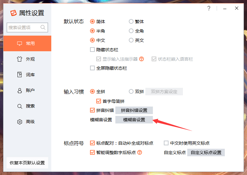 搜狗輸入法智能模糊音推薦怎么關(guān)閉？搜狗輸入法智能模糊音推薦關(guān)閉方法詳述