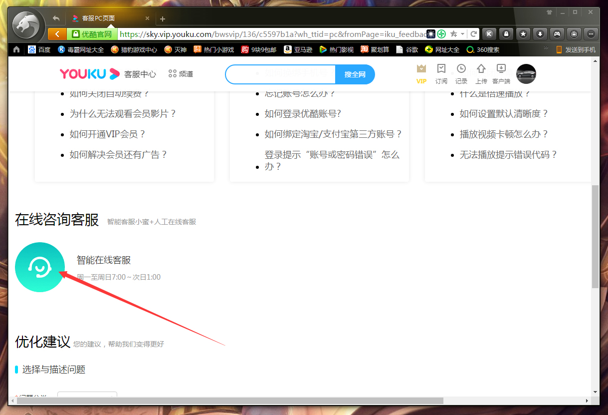 優酷怎么聯系在線客服？優酷在線客服聯系教程